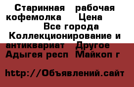 Старинная , рабочая кофемолка.  › Цена ­ 2 500 - Все города Коллекционирование и антиквариат » Другое   . Адыгея респ.,Майкоп г.